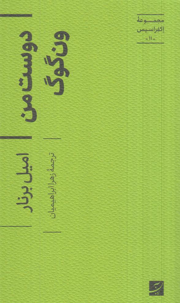 دوست من ون گوگ (مجموعه اکفراسیس 11)
