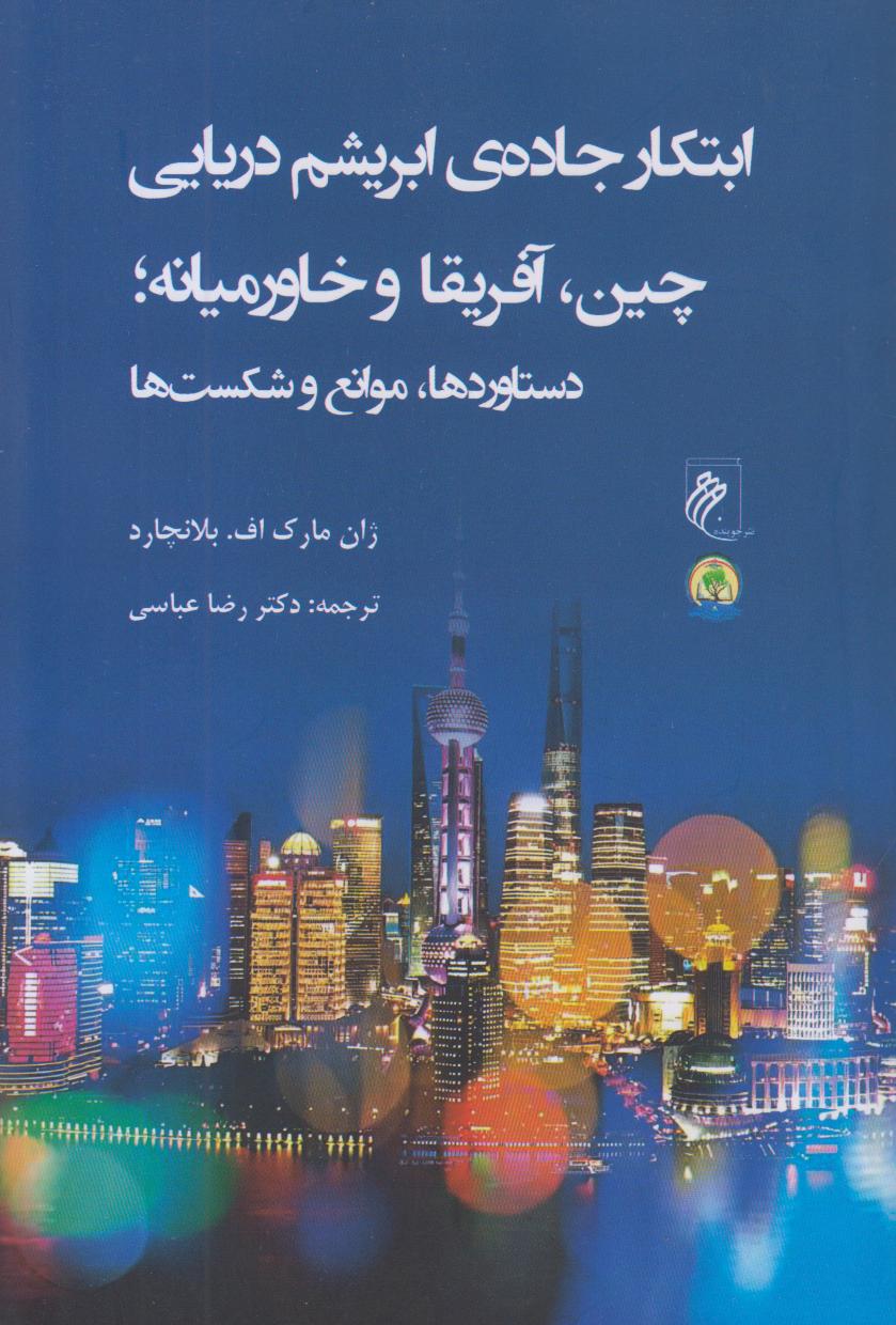 ابتکار جاده ابریشم دریایی چین آفریقا و خاورمیانه (دستاوردها موانع و شکست‌ها)