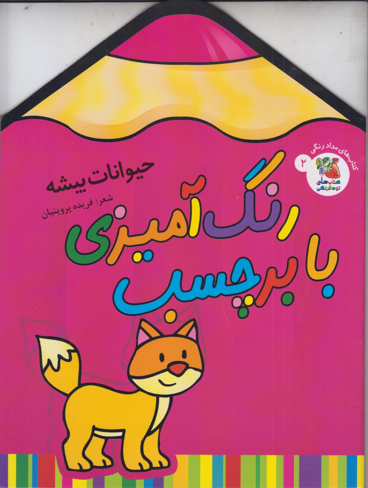 رنگ آمیزی با برچسب 2 (حیوانات بیشه) - 0