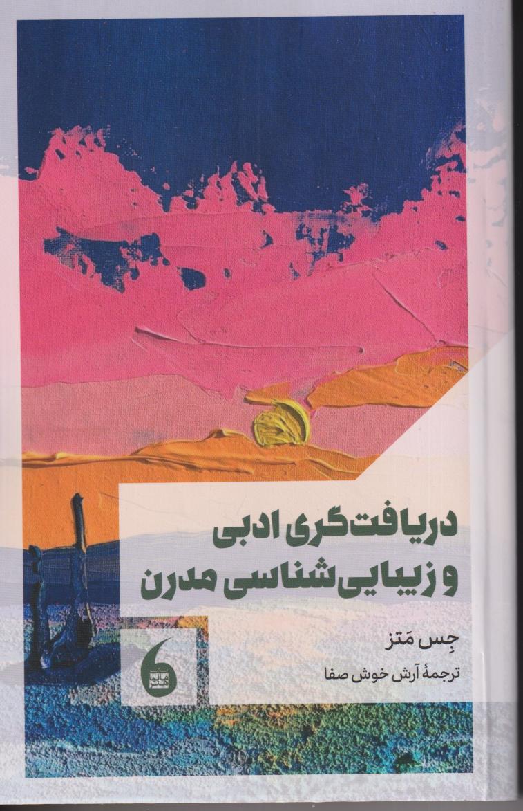 دریافت‌گری ادبی و زیبایی‌شناسی مدرن