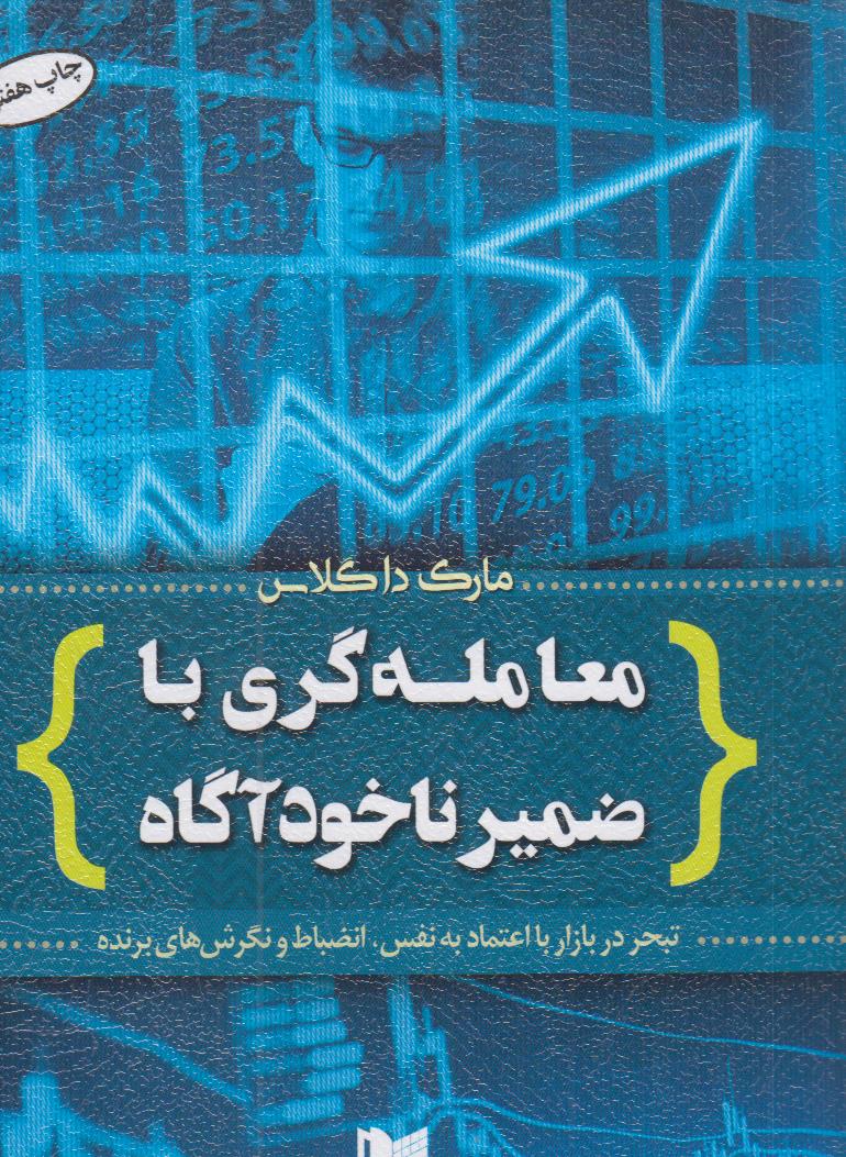 معامله‌گری با ضمیر ناخودآگاه