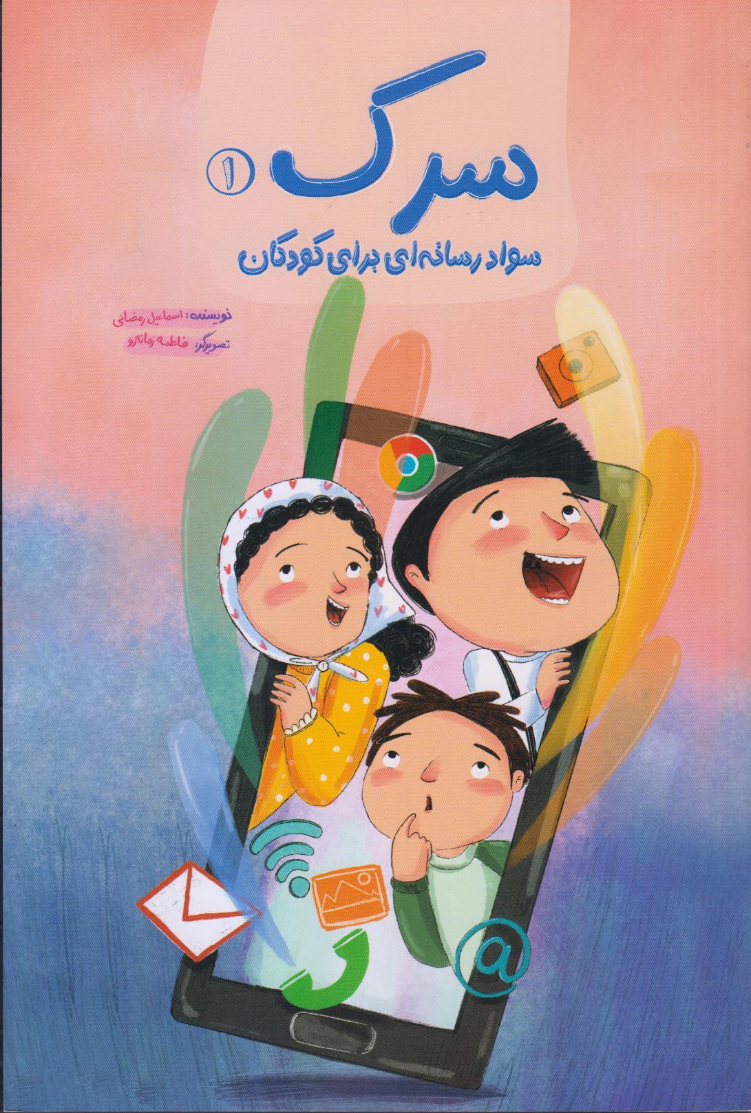 سرک 1 (سواد رسانه‌ای برای کودکان)