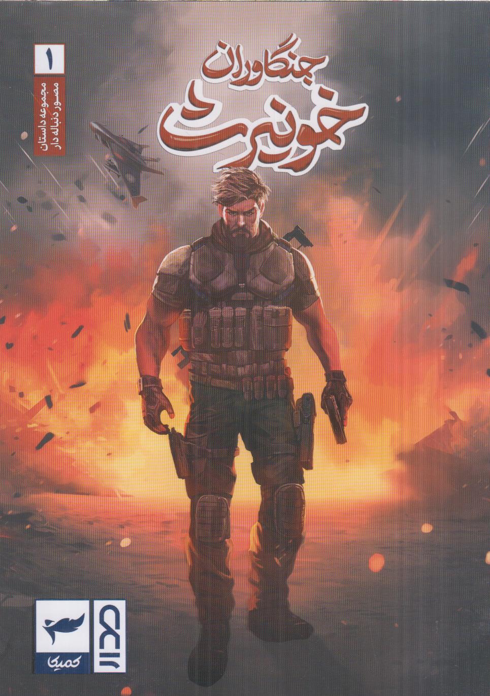 جنگاوران خونیرث 1 - 0