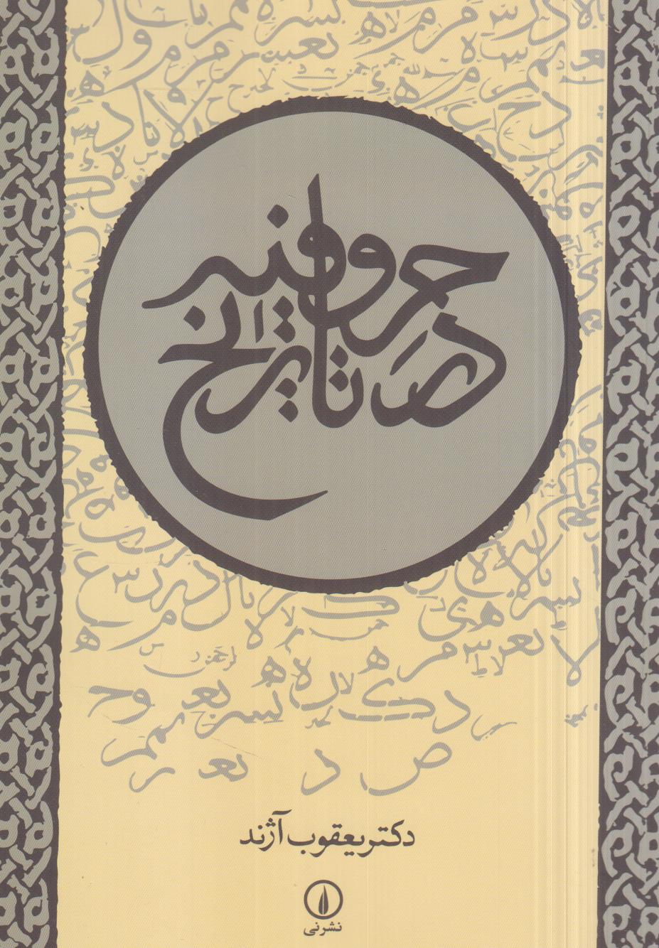 حروفیه در تاریخ