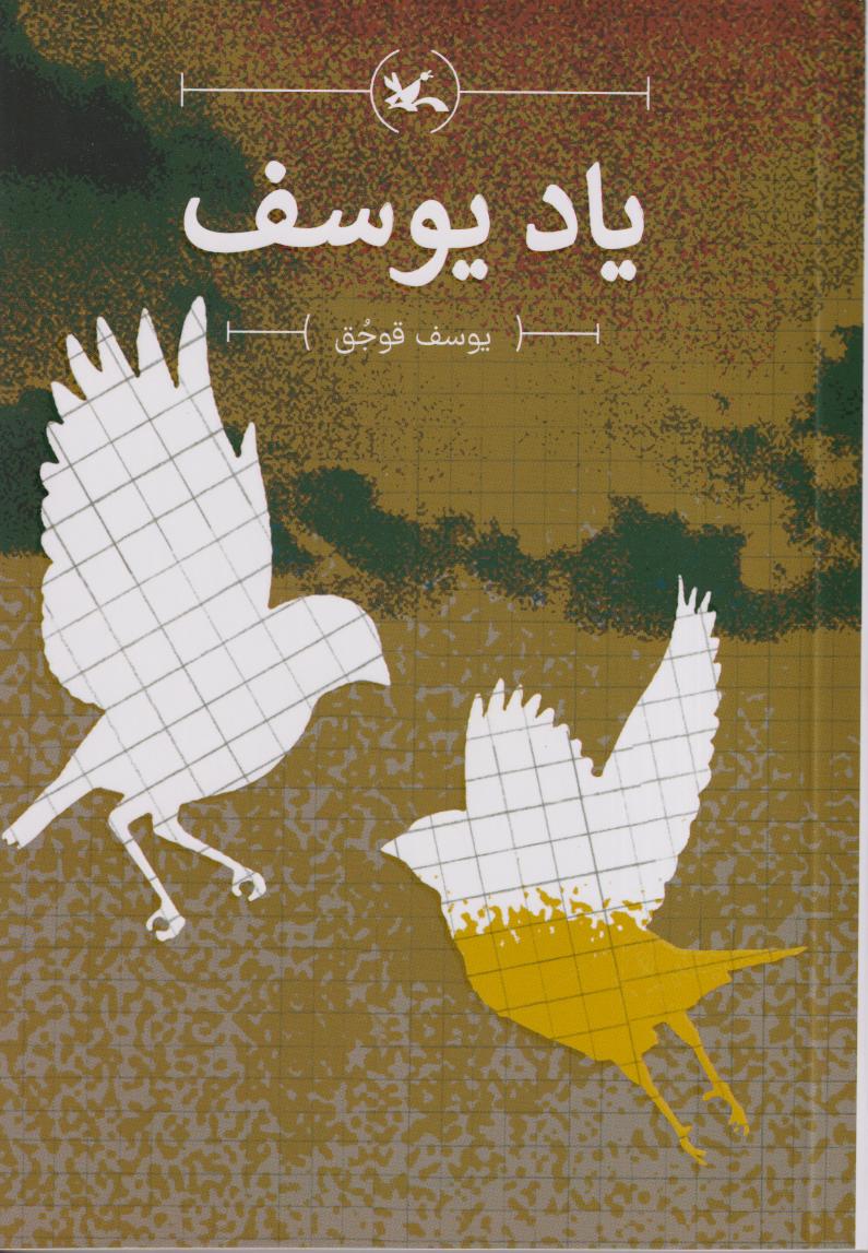 یاد یوسف