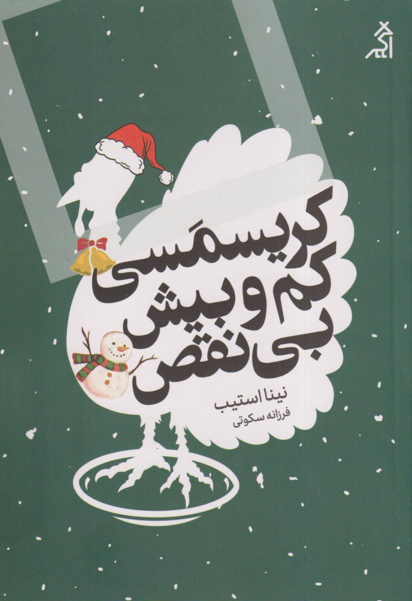 کریسمسی کم‌وبیش بی‌نقص