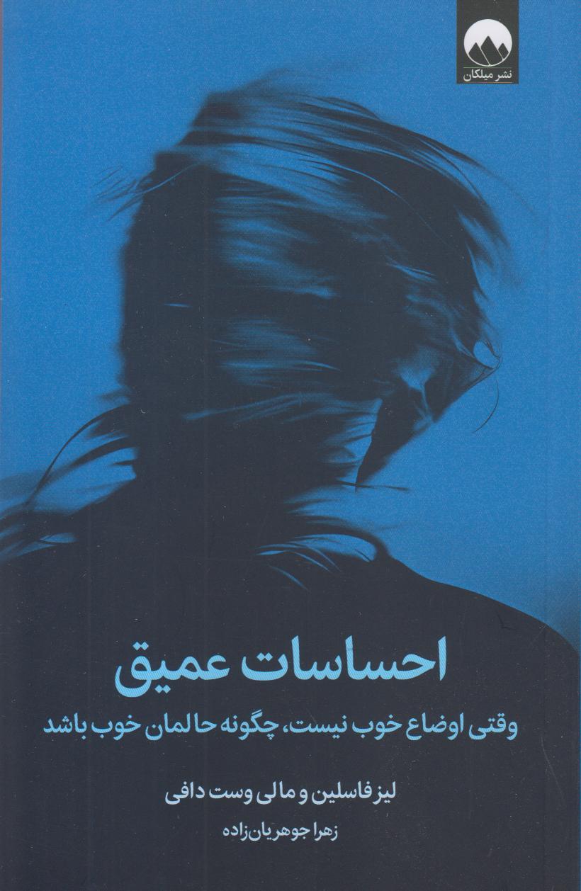 احساسات عمیق (وقتی اوضاع خوب نیست چگونه حالمان خوب باشد) - 0