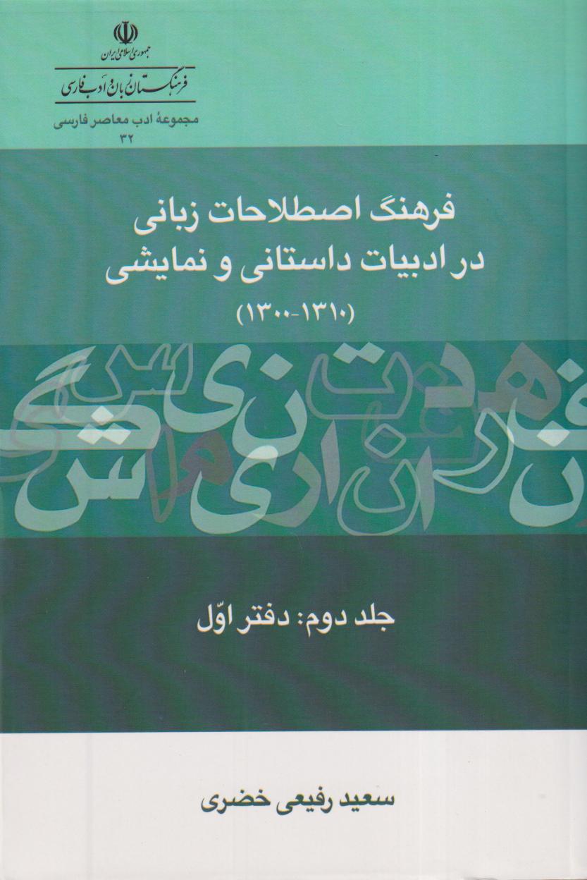 فرهنگ اصطلاحات زبانی در ادبیات داستانی و نمایشی 2 (1310 - 1300)