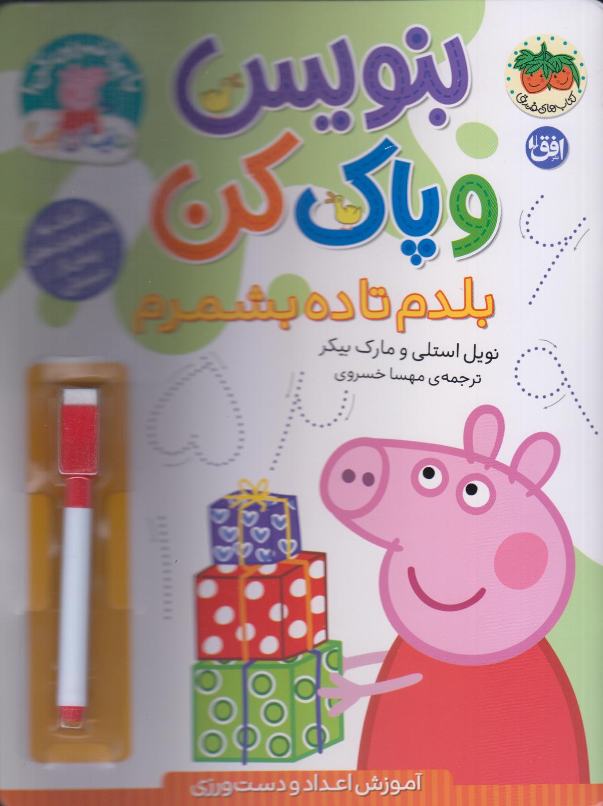 با پپا تمرین کن 43 (بلدم تا ده بشمرم)