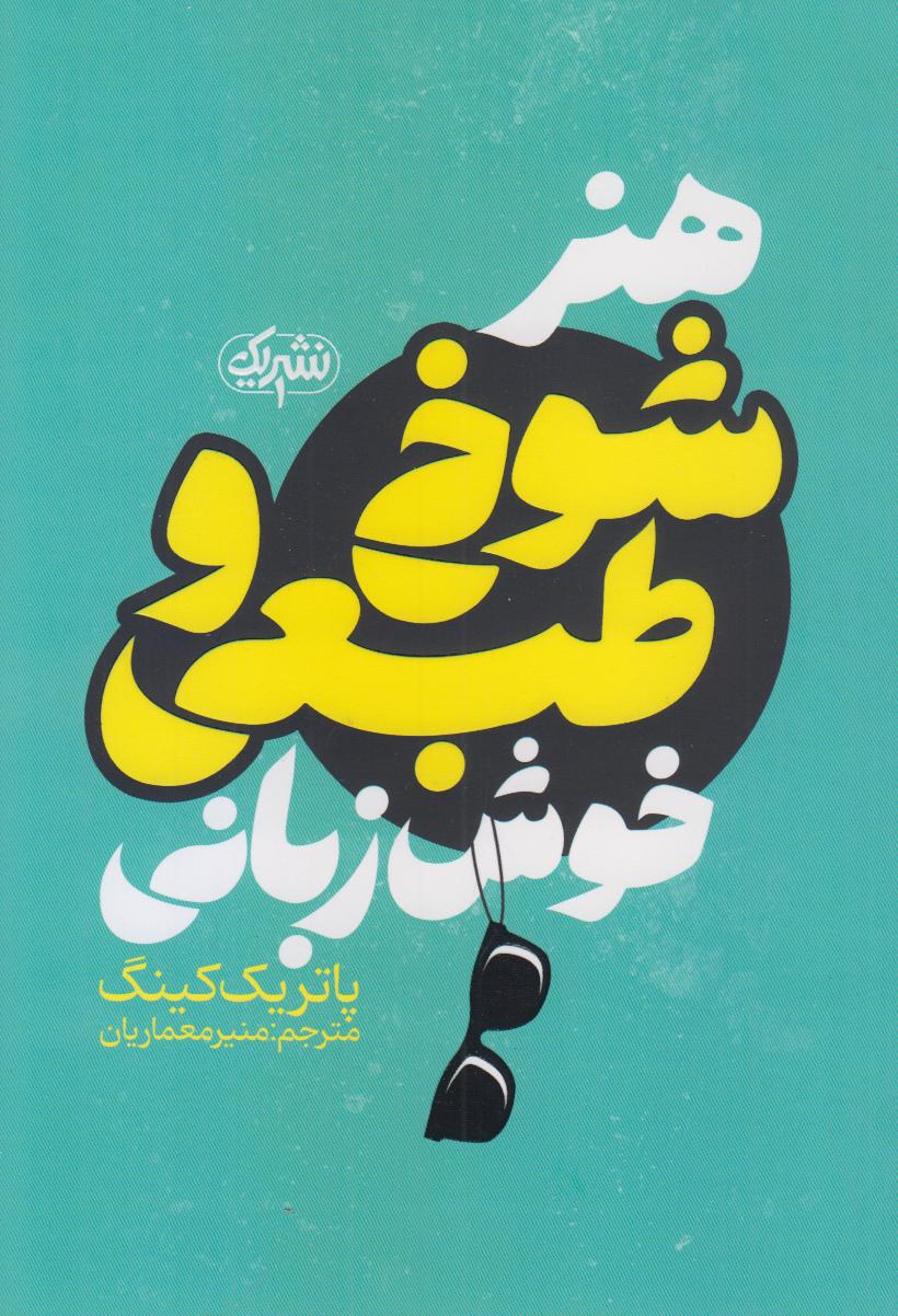 هنر شوخ‌طبعی و خوش‌زبانی (باهوش سریع و جذاب باش)