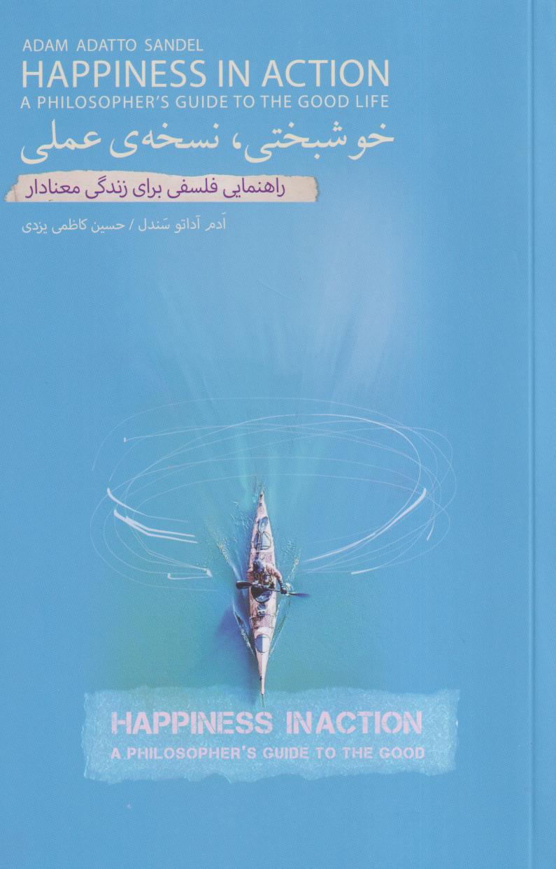 خوشبختی نسخه عملی (راهنمایی فلسفی برای زندگی معنادار)