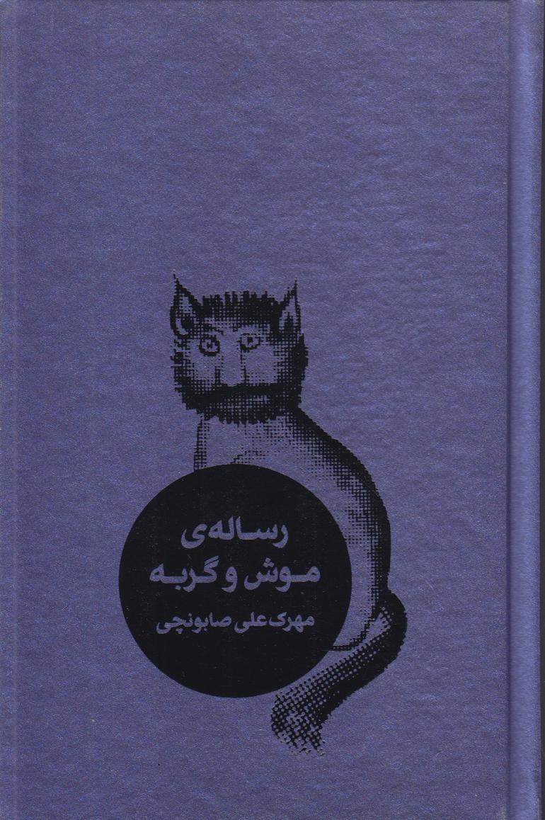 رساله موش و گربه