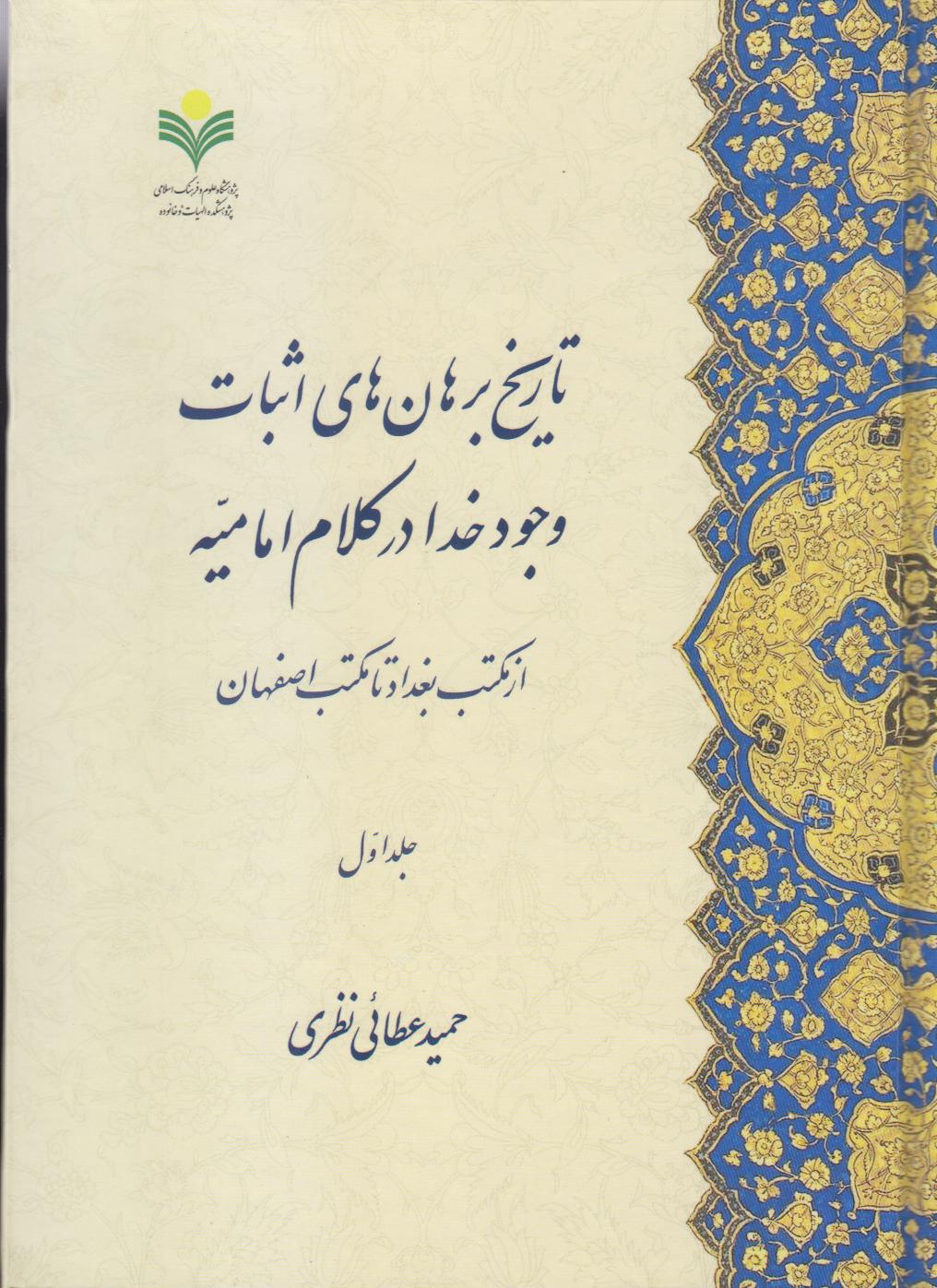 تاریخ برهان‌های اثبات وجود خدا در کلام امامیه (2 جلدی)