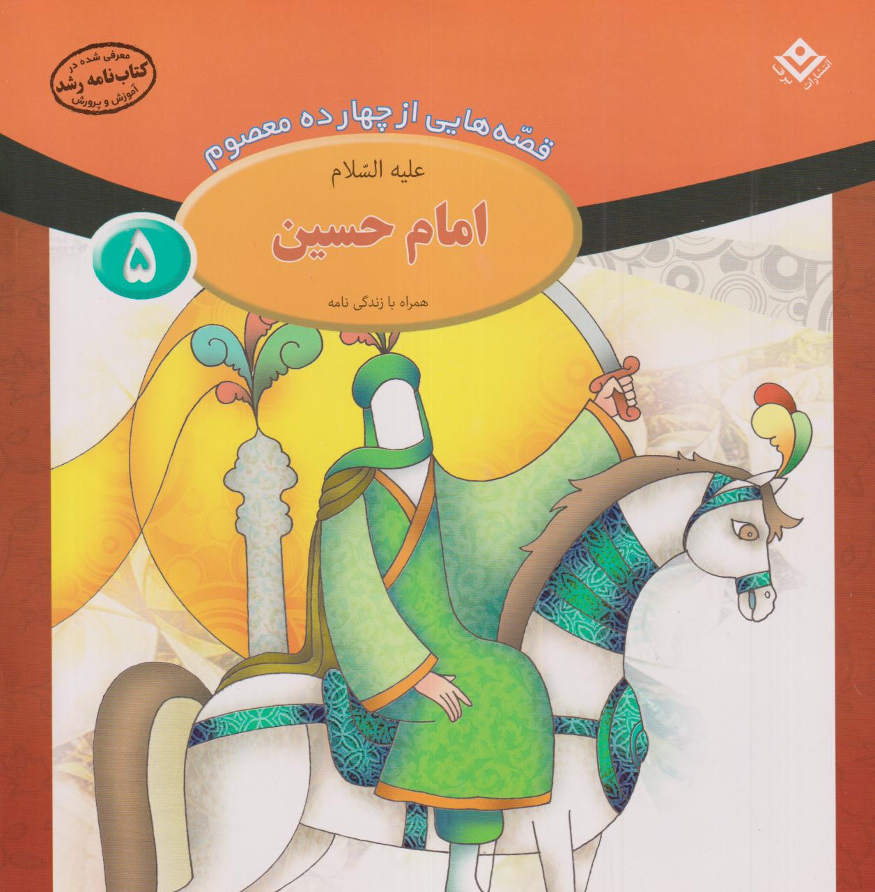 قصه‌هایی از چهارده معصوم 5 (امام حسین (ع) همراه با زندگی‌نامه)
