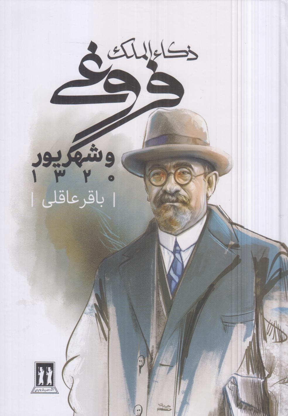ذکاءالملک فروغی و شهریور 1320