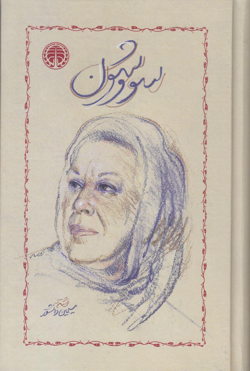 سووشون (گالینگور) (خوارزمی) - 0