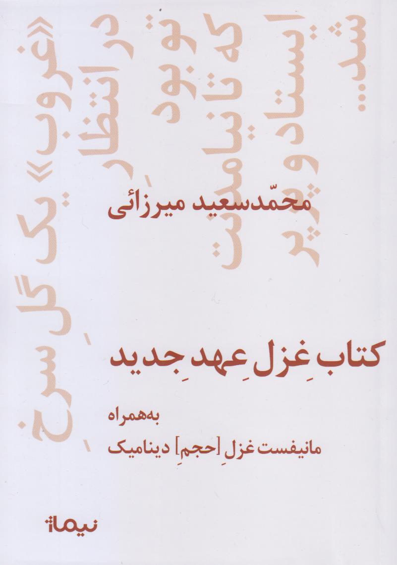 کتاب غزل عهد جدید (به‌همراه مانیفیست غزل حجم دینامیک)