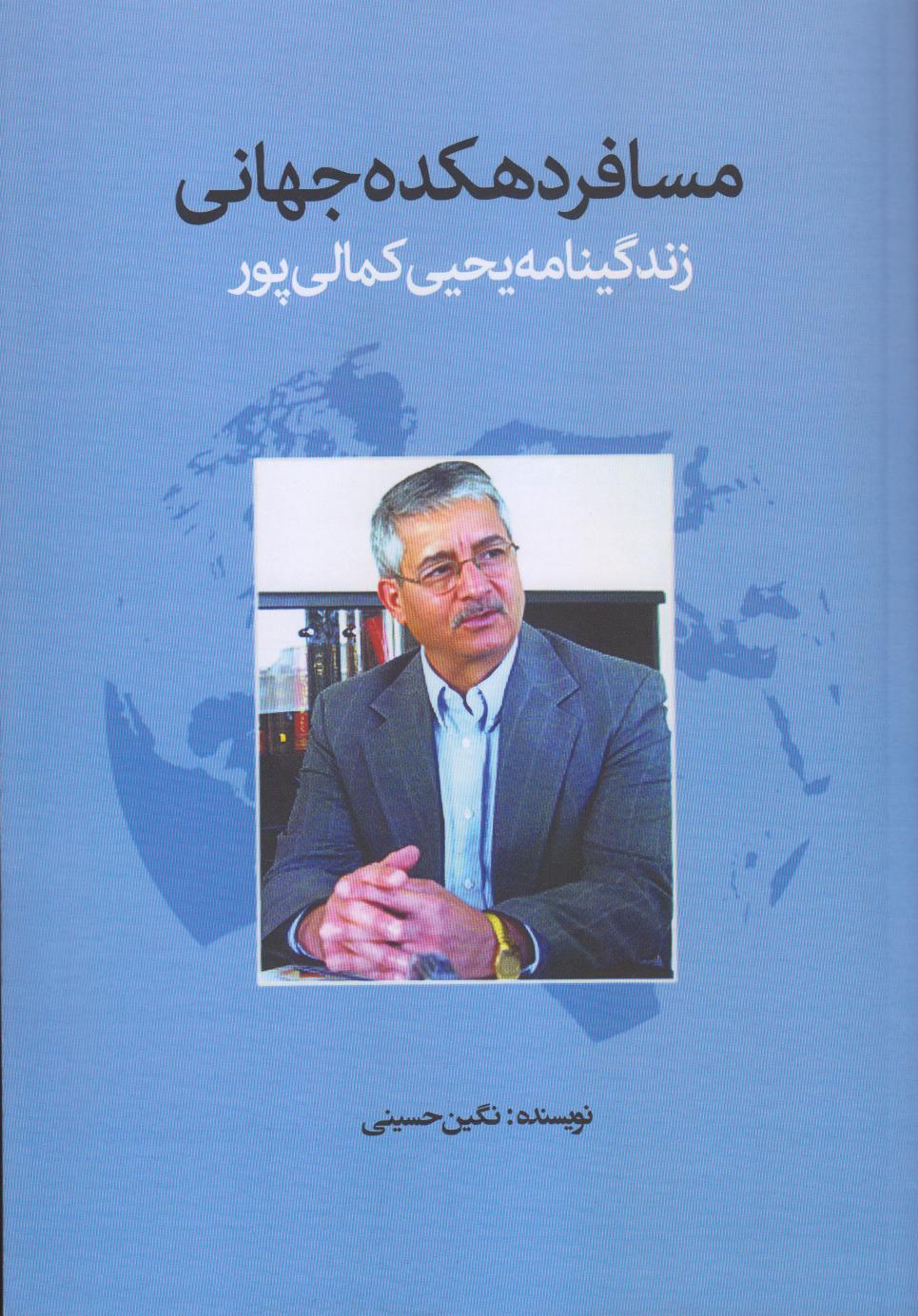مسافر دهکده جهانی (زندگی‌نامه یحیی کمالی‌پور)