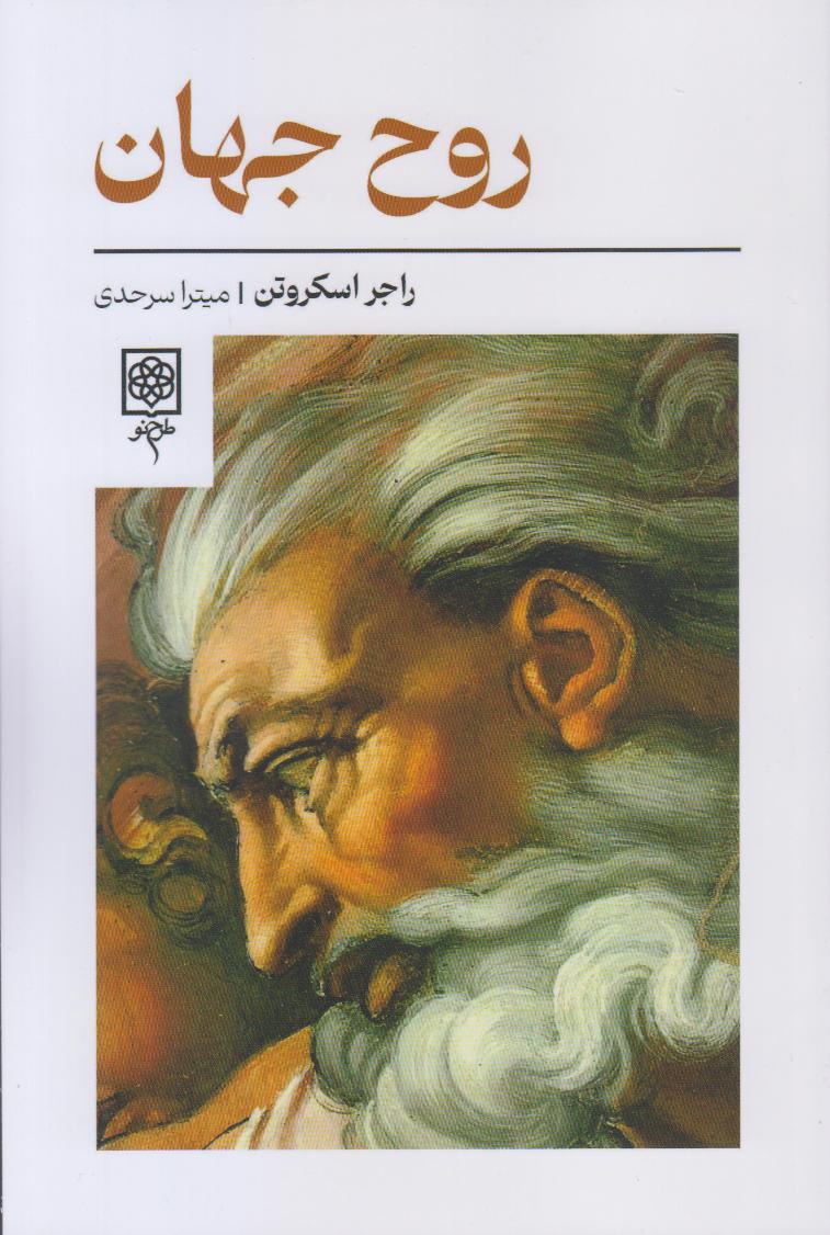 روح جهان | تأملی فلسفی از راجر اسکروتن درباره معنویت، زیبایی و ایمان در جهان مدرن؛ مناسب برای علاقه‌مندان به فلسفه دین و زیبایی‌شناسی.