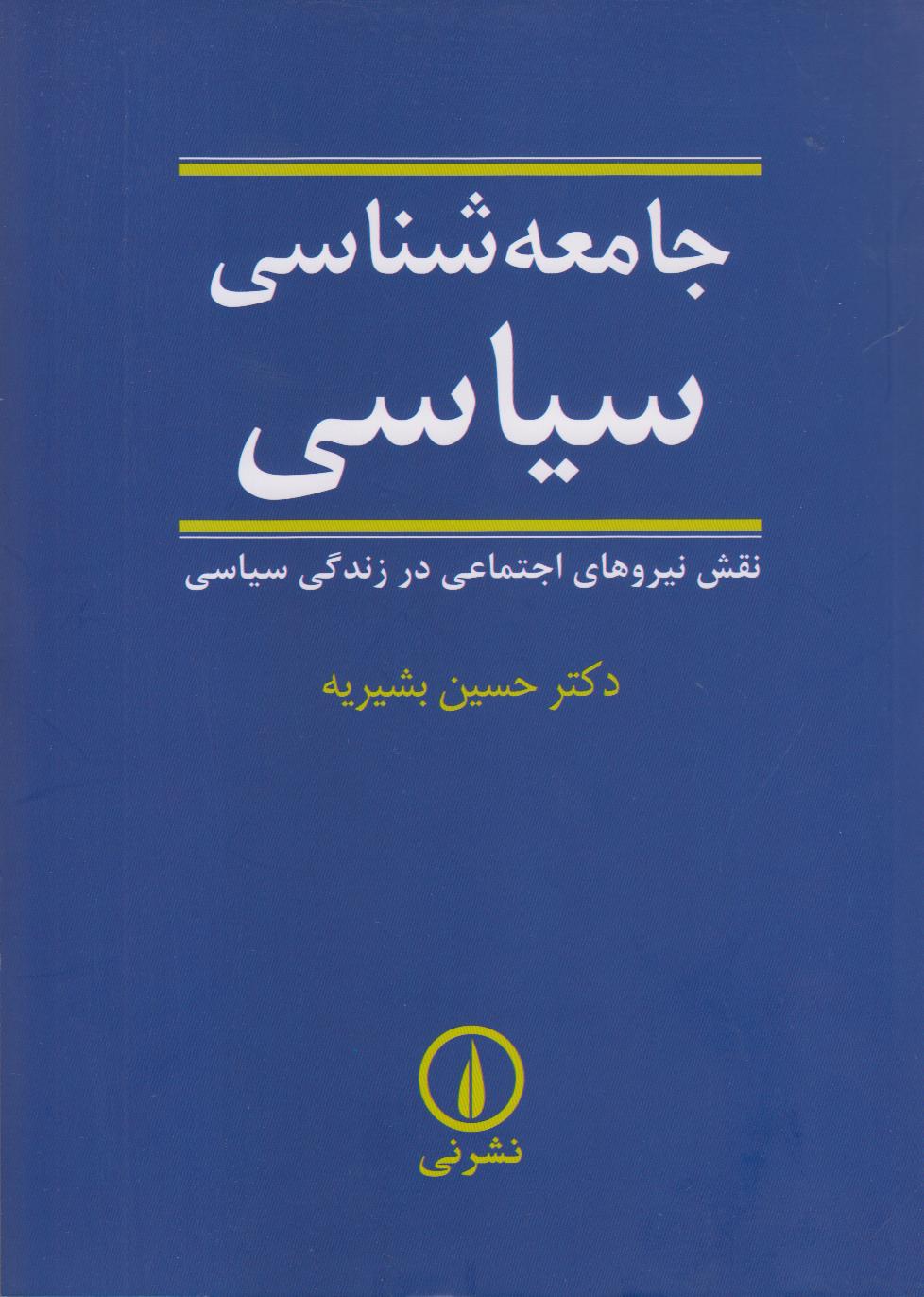 جامعه‌شناسی سیاسی (نی) - 0