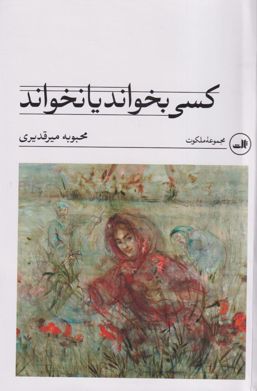 کسی بخواند یا نخواند