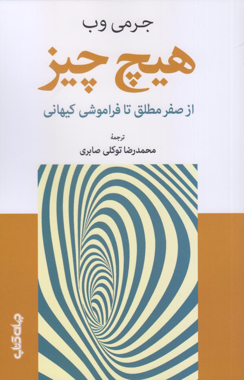 هیچ چیز (از صفر مطلق تا فراموشی کیهانی)