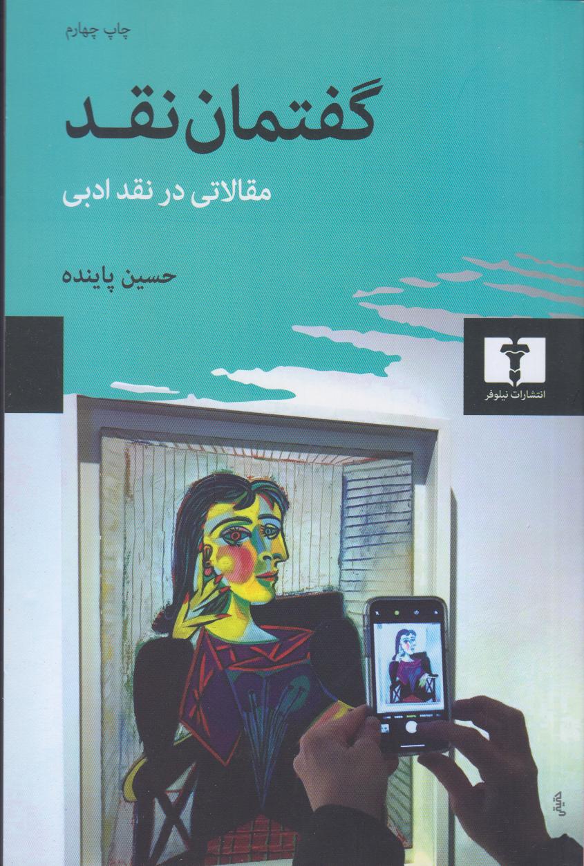 گفتمان نقد (مقالاتی در نقد ادبی)