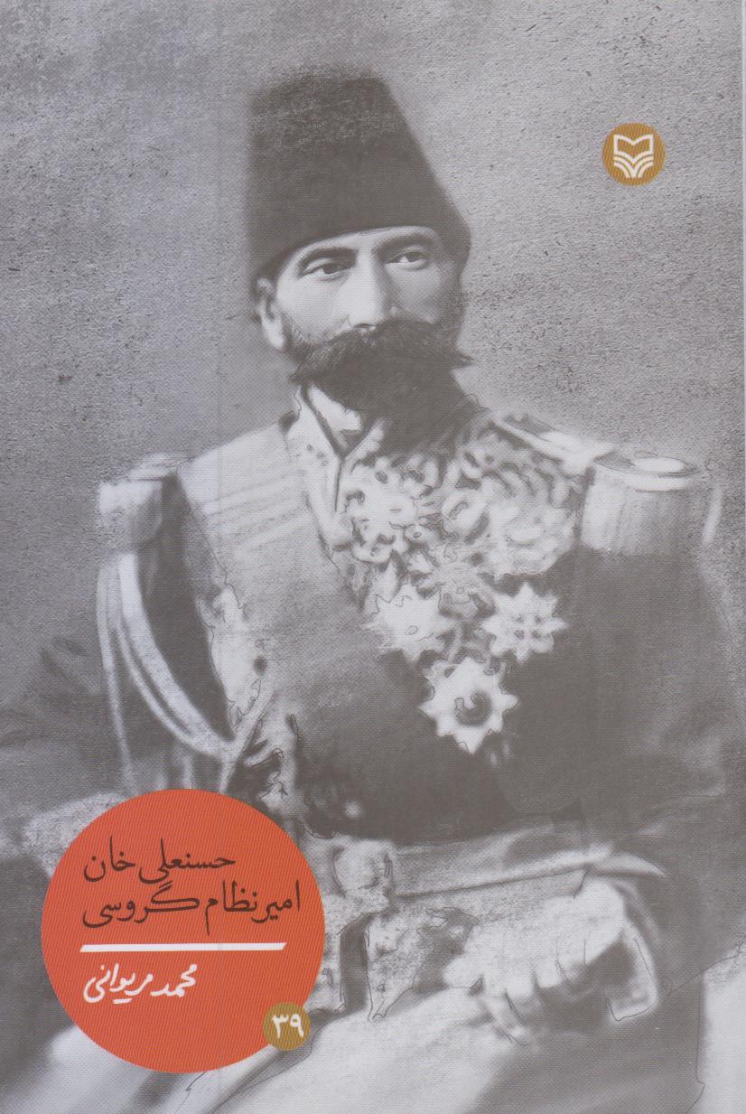 حسنعلی‌خان امیر‌نظام گروسی (شخصیت‌های مانا 39)