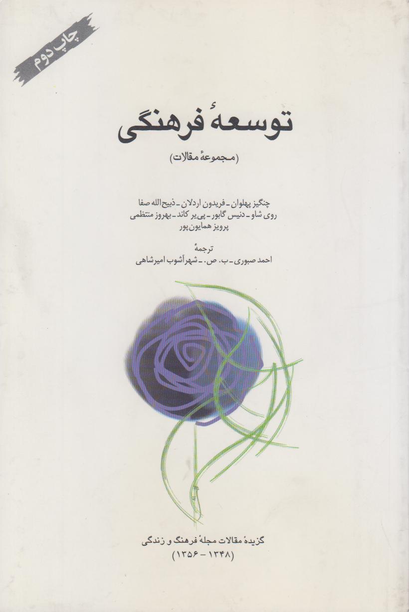 توسعه فرهنگی (مجموعه مقالات) - 0