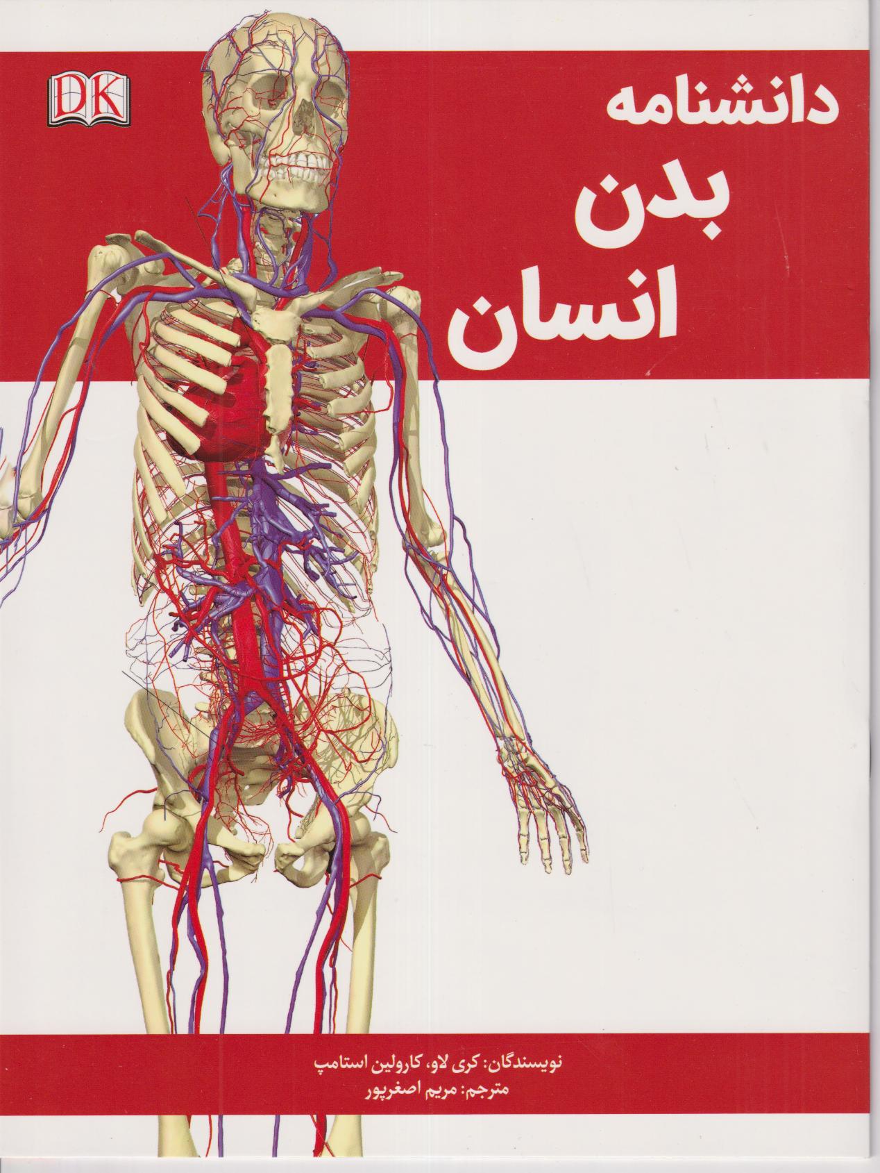 جدیدترین دایرة‌المعارف بدن انسان