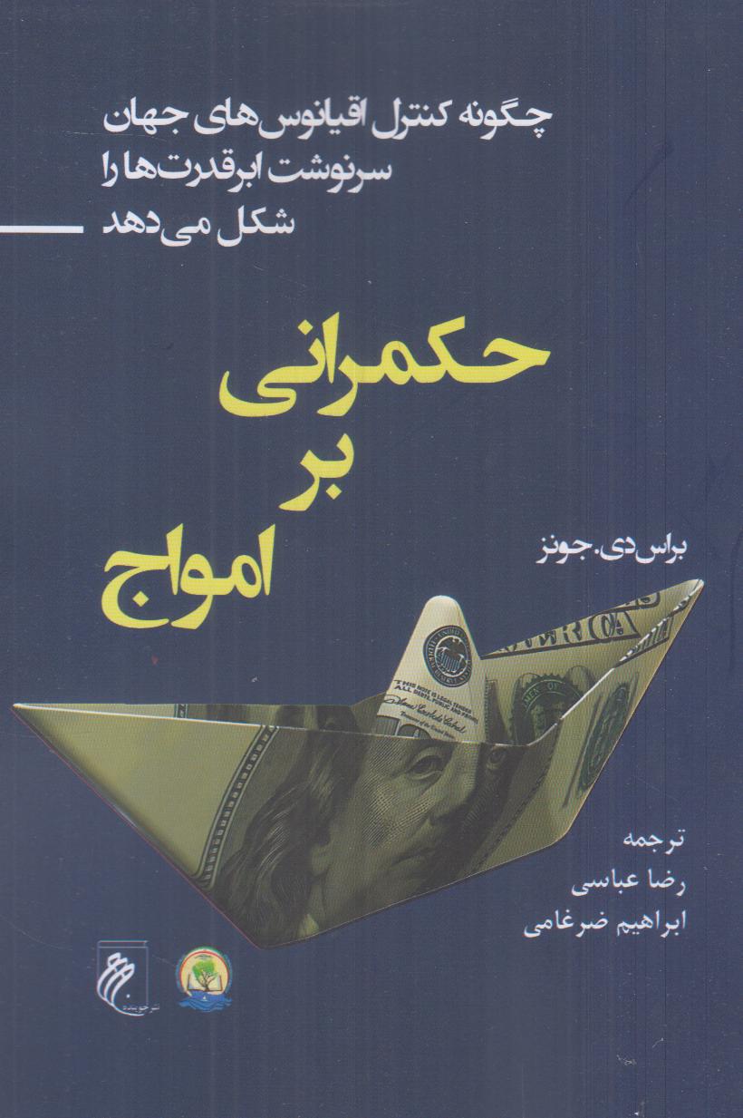 حکمرانی بر امواج (چگونه کنترل اقیانوس‌های جهان سرنوشت ابر قدرت‌ها را شکل می‌دهد
