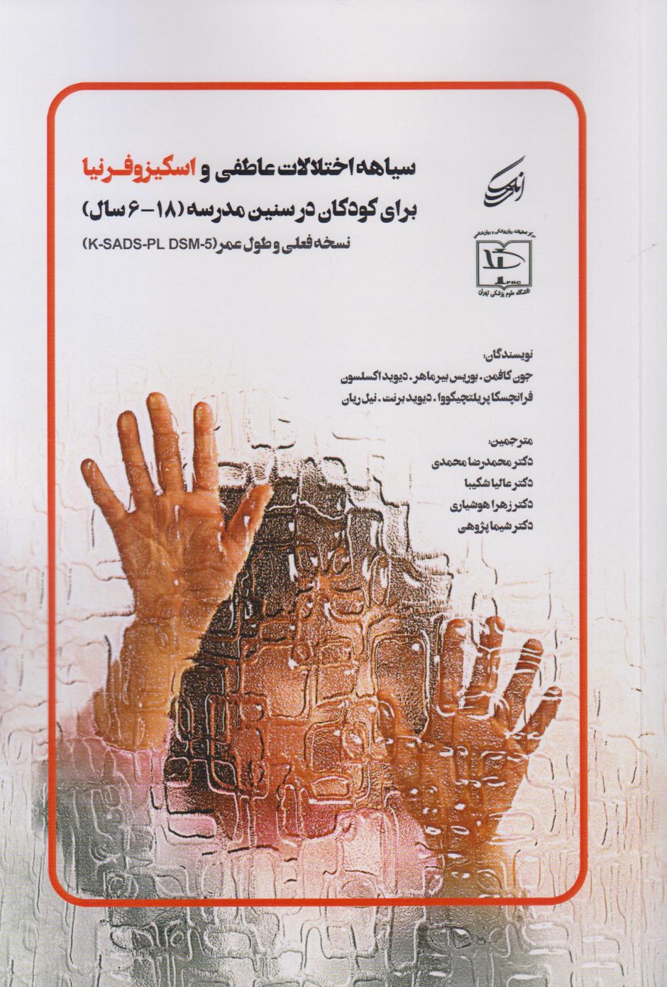 سیاهه اختلالات عاطفی و اسکیزوفرنیا برای کودکان در سنین مدرسه ) (18 - 6 سال )