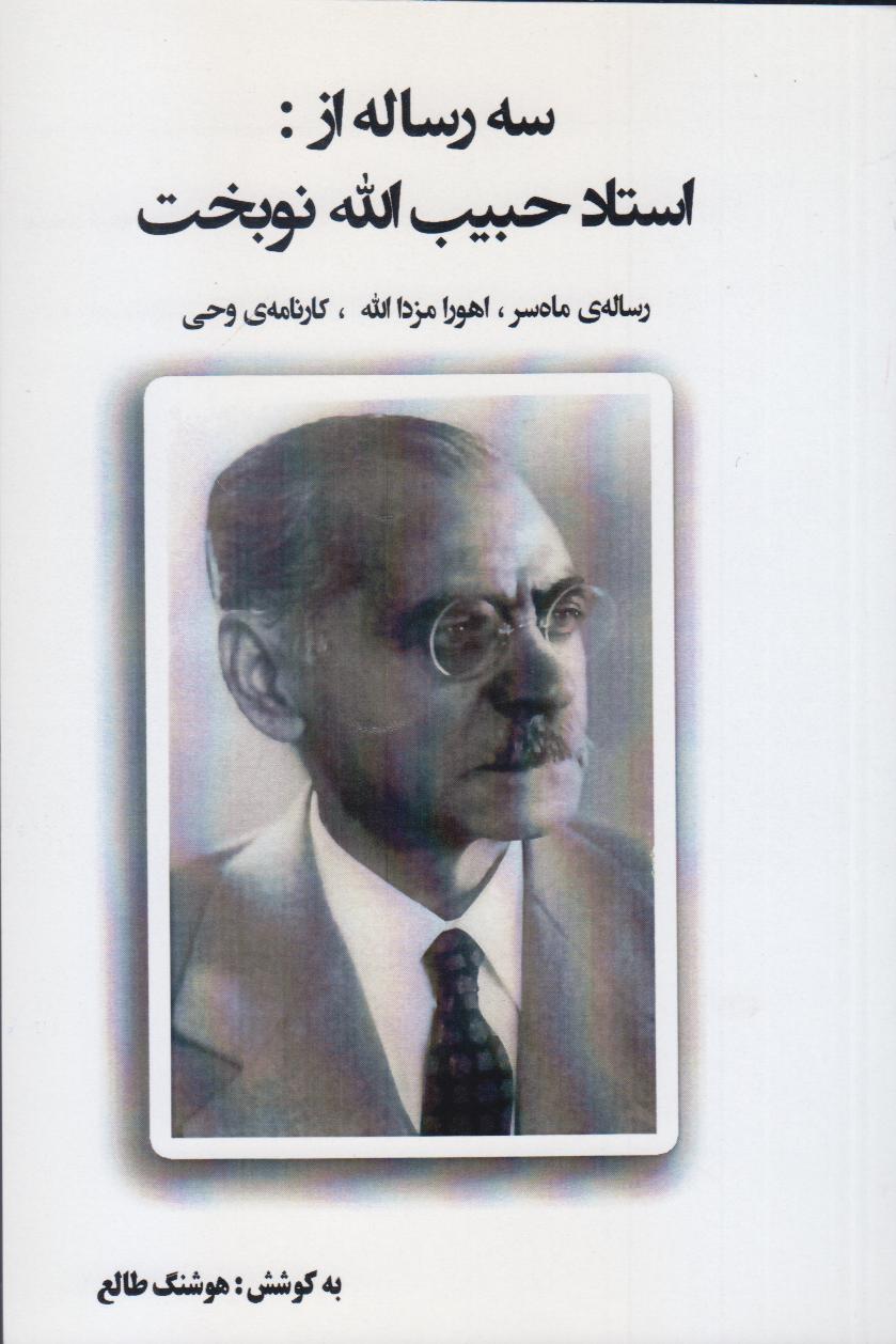 سه رساله از استاد حبیب‌الله نوبخت