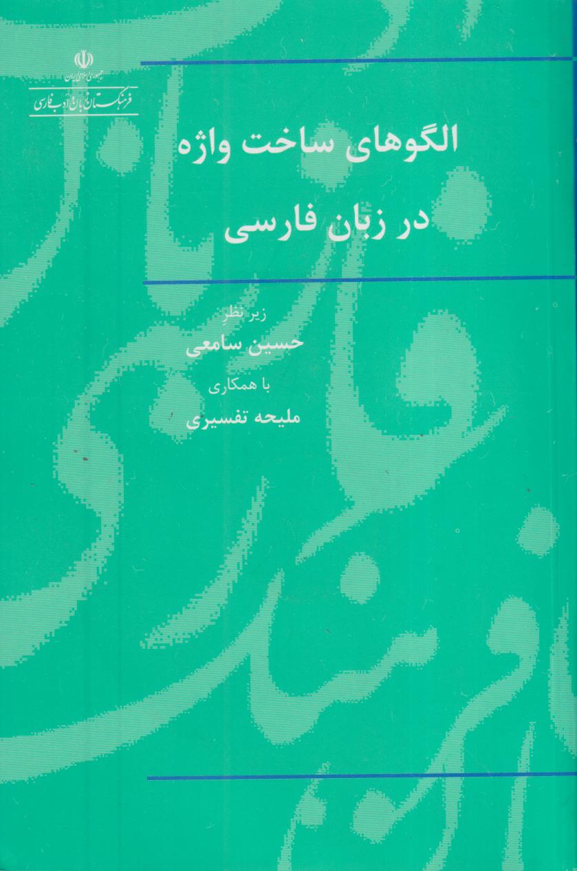 الگوهای ساخت واژه در زبان فارسی
