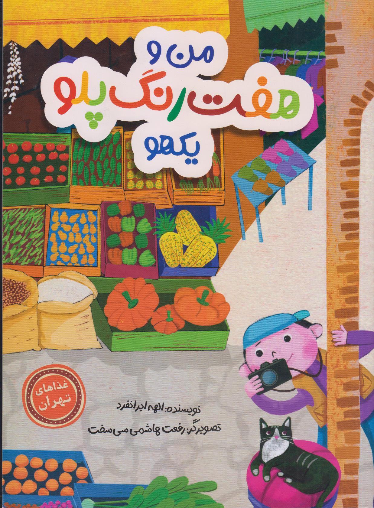 من و هفت‌رنگ‌پلو یکهو (غذاهای تهران)
