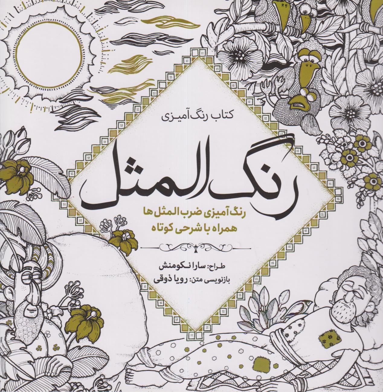 کتاب رنگ‌آمیزی رنگ‌المثل (رنگ‌آمیزی ضرب‌المثل‌ها همراه با شرحی کوتاه)