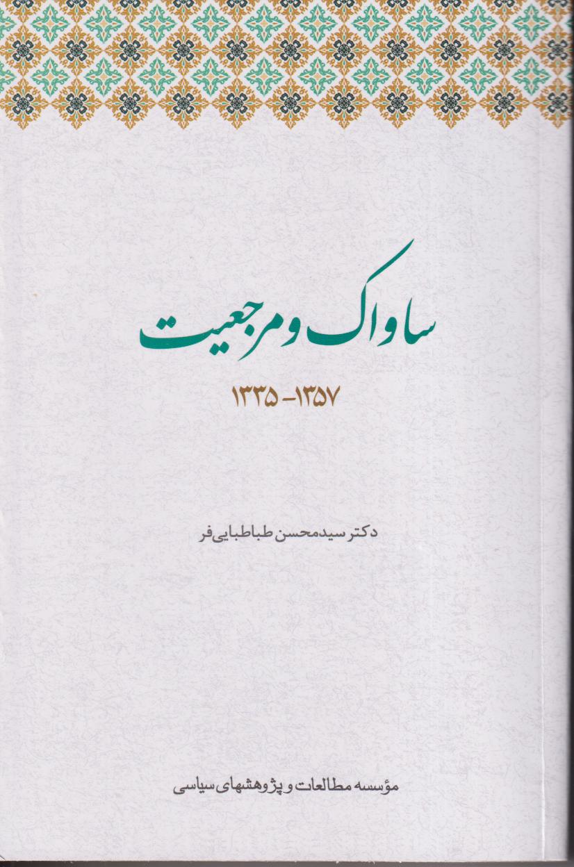 ساواک و مرجعیت (1357 - 1335)