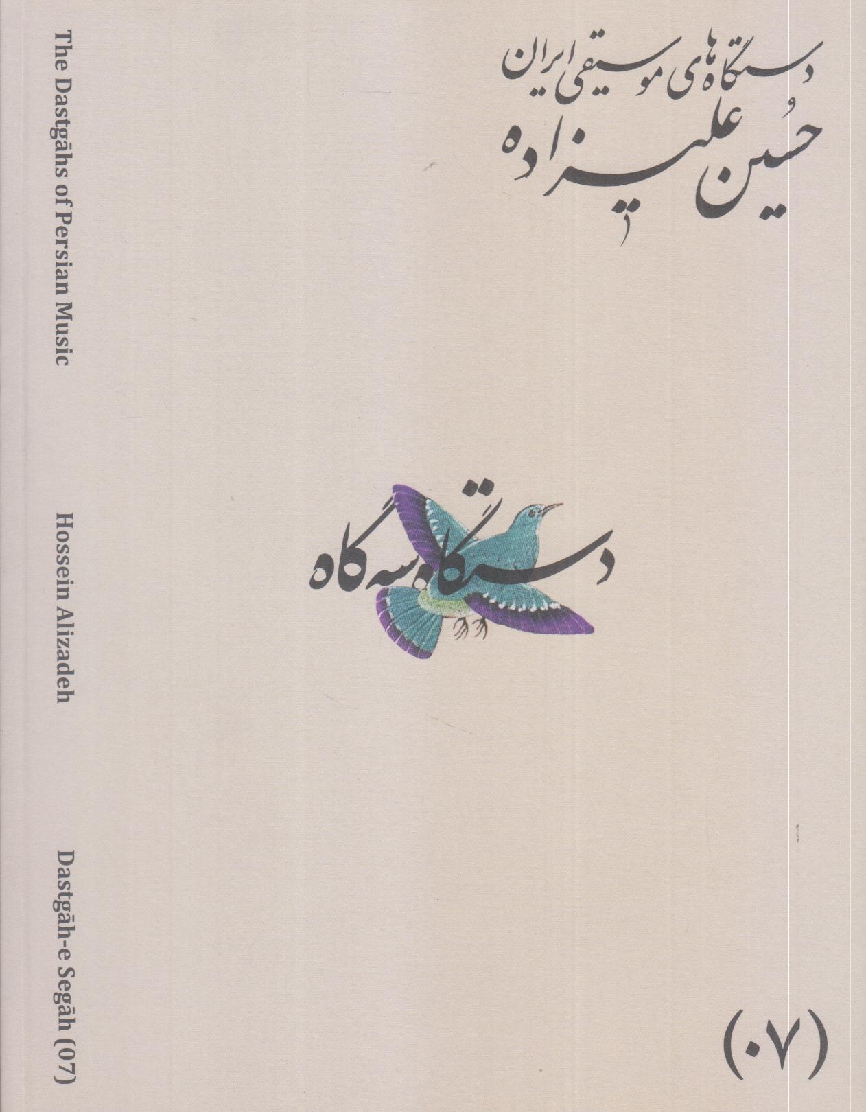 دستگاه‌های موسیقی ایران 07 (دستگاه سه‌گاه)