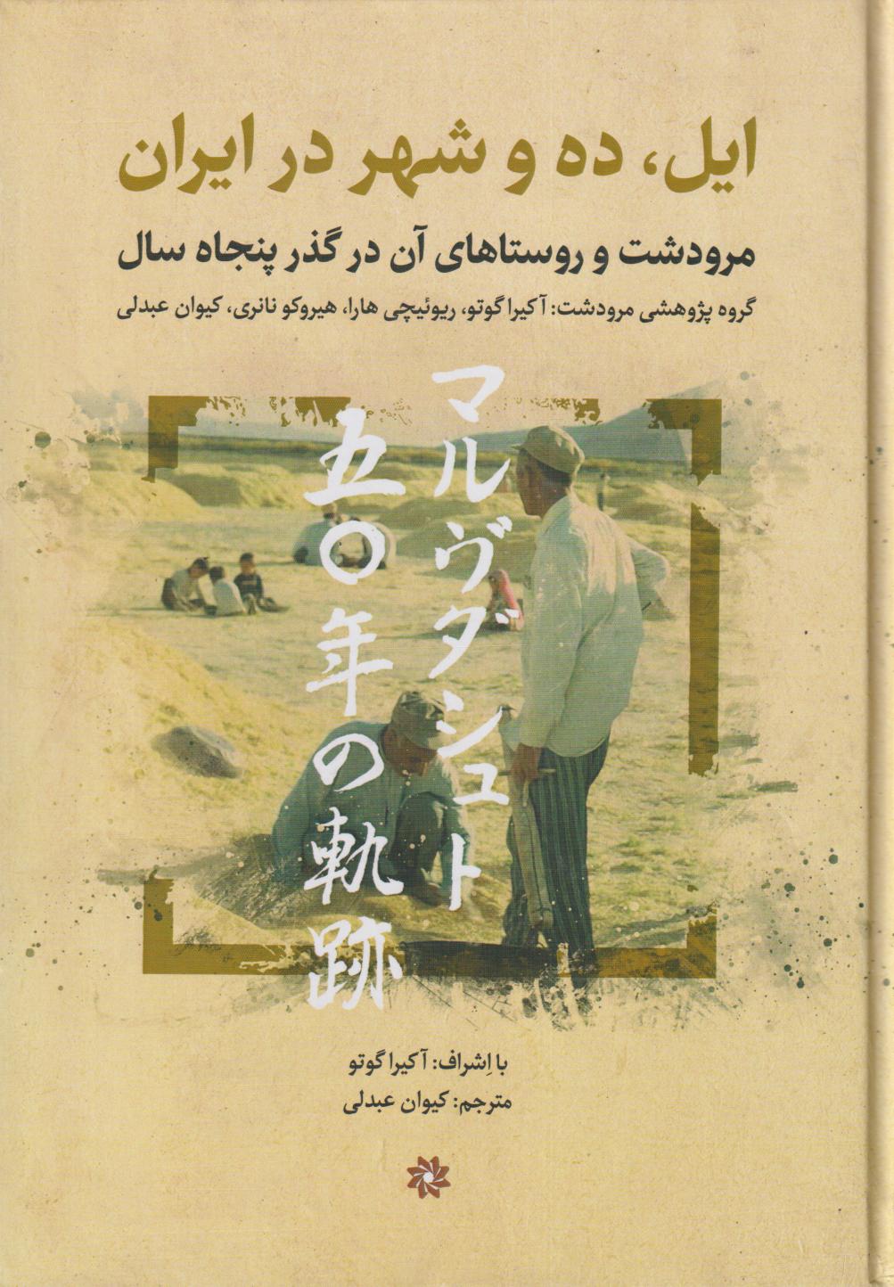 ایل ده و شهر در ایران (مرودشت و روستاهای آن در گذر پنجاه سال)