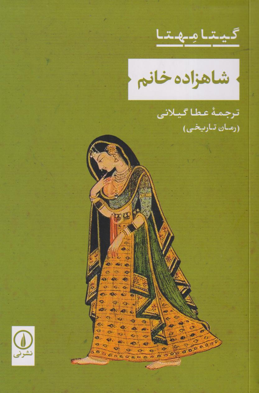شاهزاده خانم