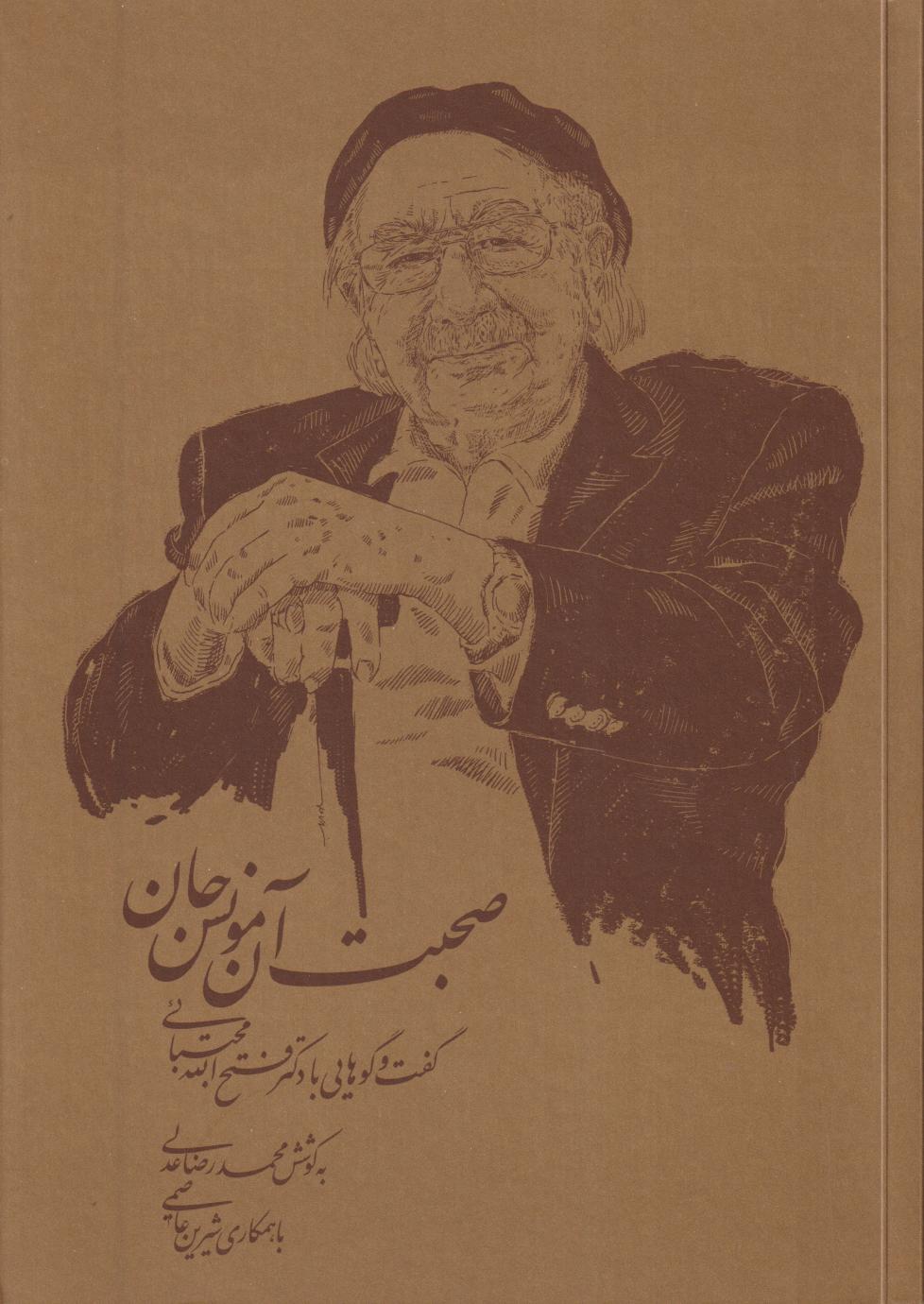 صحبت آن مونس جان