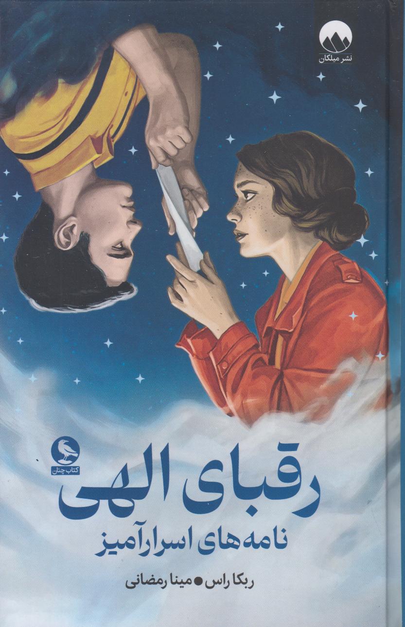 رمانی عاشقانه و فانتزی در دل جنگ و رقابت‌های قلمی؛ نامه‌هایی که میان دشمنان نوشته می‌شوند و عشقی پنهان را رقم می‌زنند.