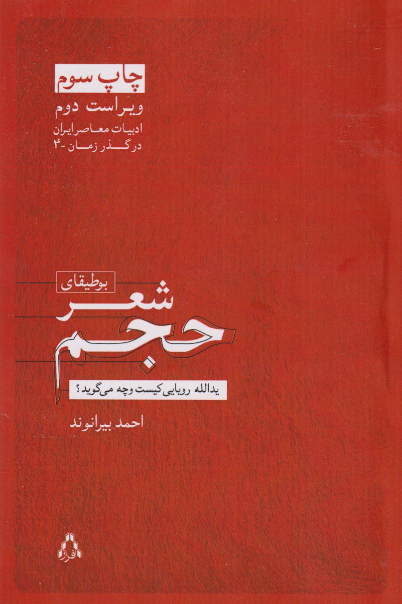 بوطیقای شعر حجم (یدالله رویایی کیست و چه می‌گوید) - 0