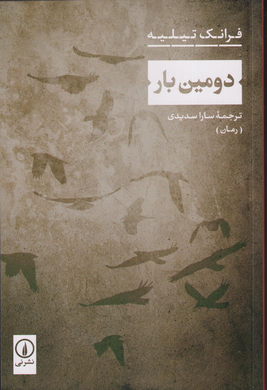 دومین بار