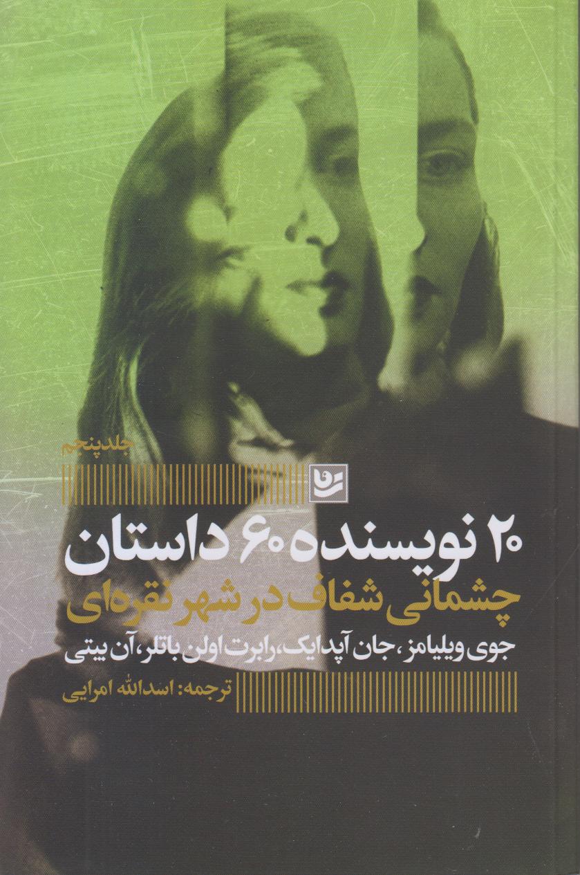 چشمانی شفاف در شهر نقره‌ای (20 نویسنده 60 داستان 5)