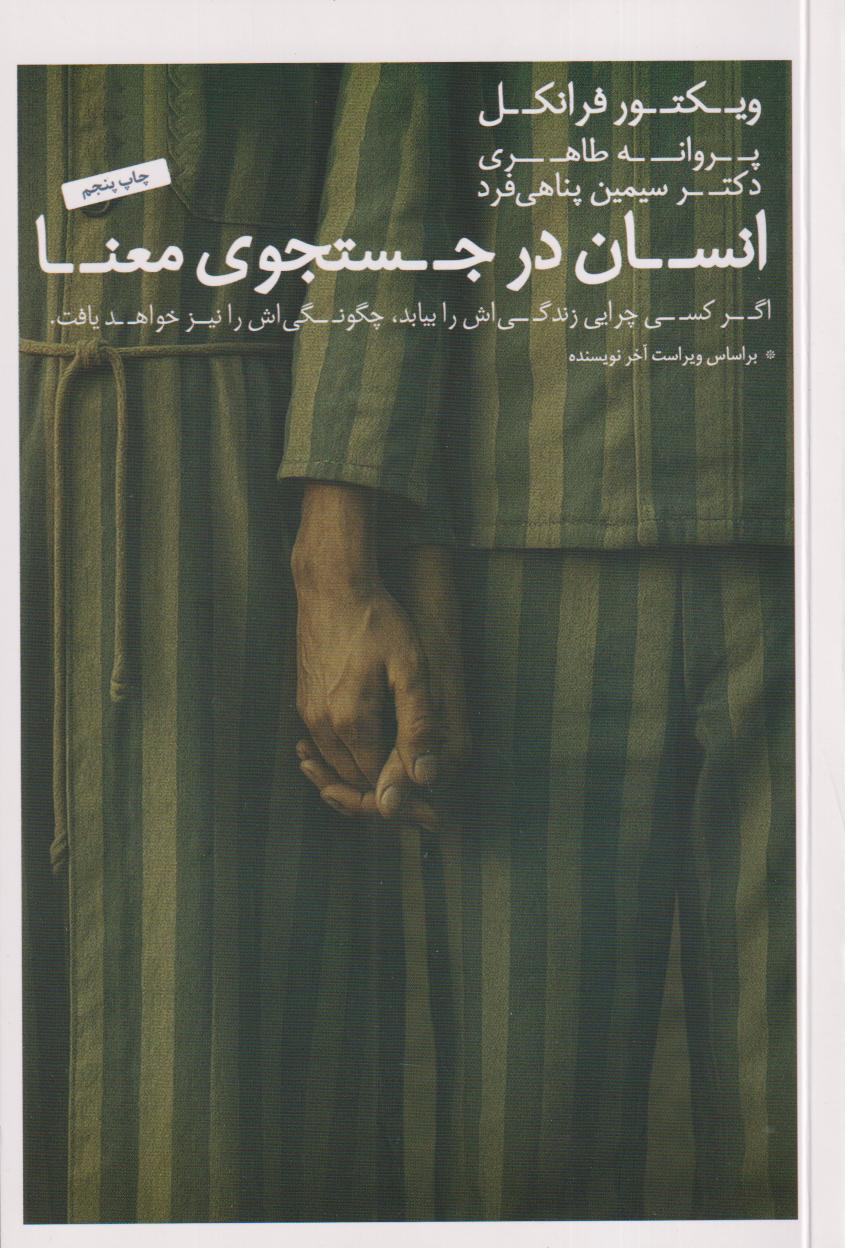 انسان در جستجوی معنا (آگر کسی چرایی زندگی‌اش را بیابد چگونگی‌اش را نیز خواهد یافت) - 0