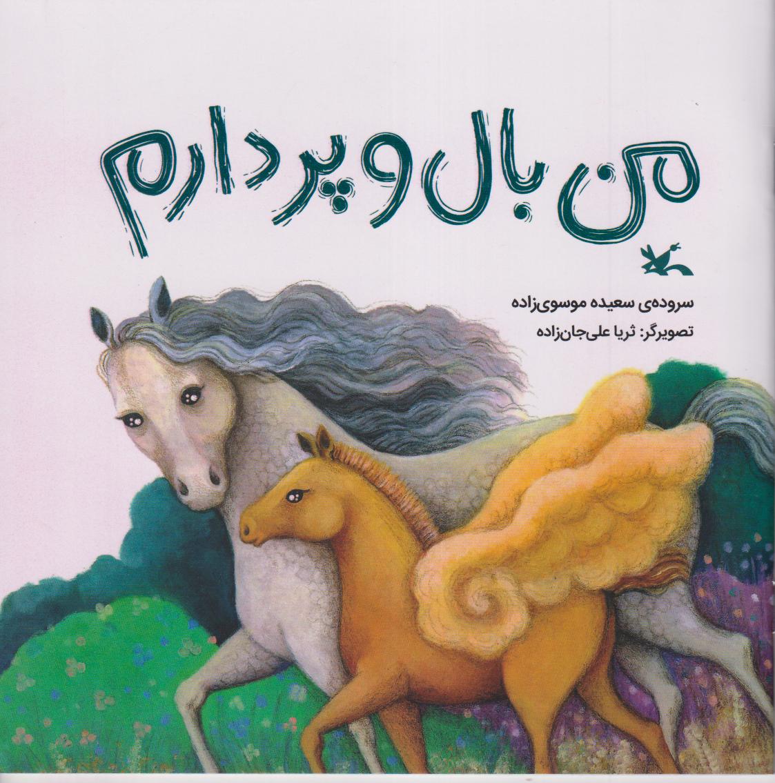 من بال و پر دارم - 0