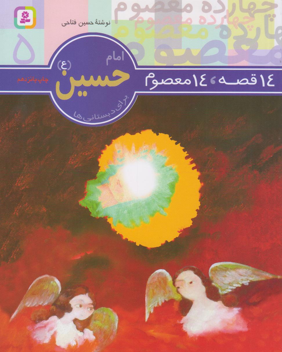 امام حسین (ع) (14 قصه 14 معصوم برای دبستانی‌ها)