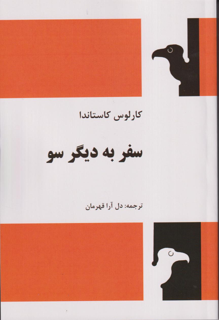 سفر به دیگر سو