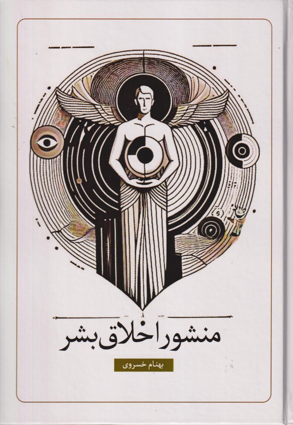 منشور اخلاق بشر